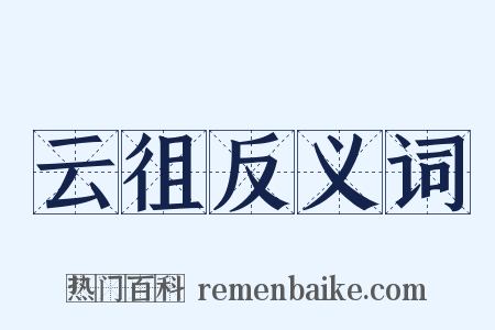 云徂反义词是什么意思的图片